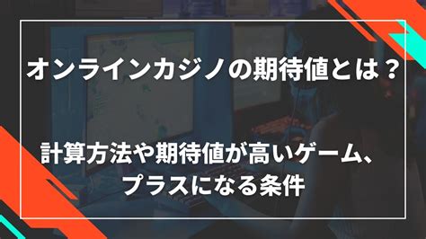 期待値とは｜オンラインカジノでの期待値と計算方法