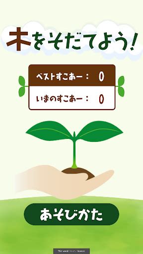 木をそだてよう！ APK Download for Android 