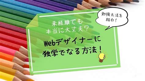 未経験Webデザイナーが独学で勉強する方法