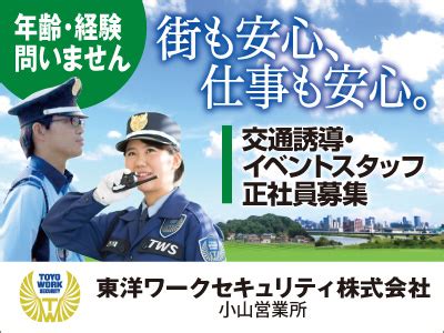 東洋ワークセキュリティ株式会社 小山営業所の 正社員求人 - 兵庫 …