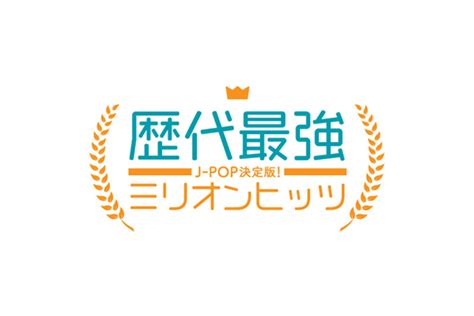 森山直太朗 他 J-POP決定版! 歴代最強ミリオンヒッツ【歌詞入り …