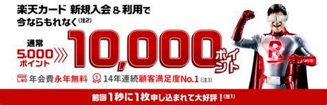 楽天カード、前回1秒に1枚申し込まれた「新規入会＆利用10,000ポイント」キャンペーンを期間限定で復活 - 読売新聞オンライン…