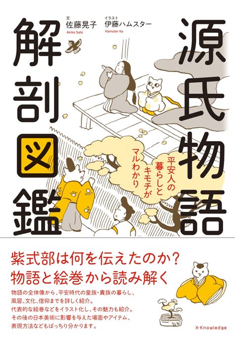 楽天ブックス: 源氏物語 解剖図鑑 - 佐藤 晃子 - 9784767829616 : 本