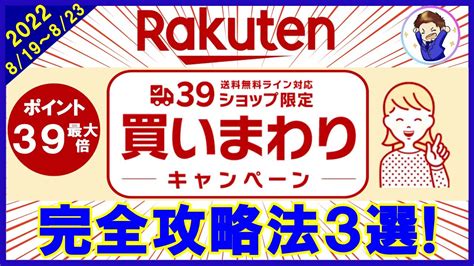 楽天市場の39ショップ買い回りキャンペーンで得するには？お買 …