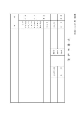 様式19号（第53条関係） 労働者名簿