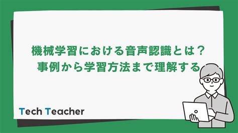 機械学習における音声認識とは？事例から学習方法まで理解する