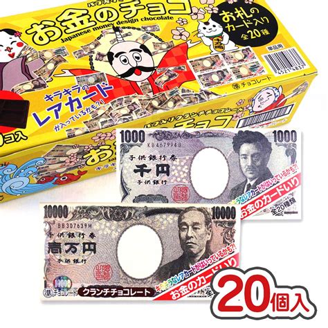 正栄デリシィ お金のチョコ（20個入） チョコ系駄菓子 2丁目 …