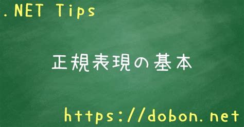 正規表現の基本 Net Tips Vb Net C
