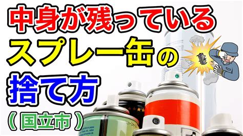 残ってるスプレー缶の捨て方