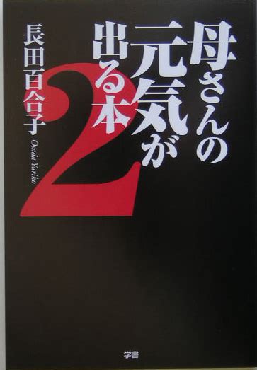 母さんの元気が出る本 2 Amazon Com Books