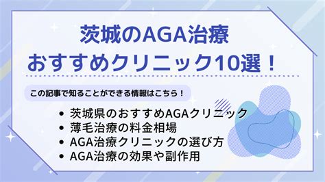 水戸（茨城）のおすすめAGA治療クリニック10選｜AGA情報局