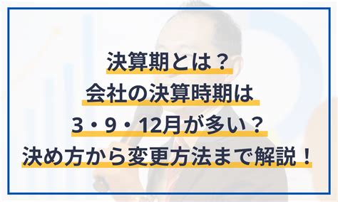 決算期とは？会社の決算時期は3・9・12月が多い？決め方から …