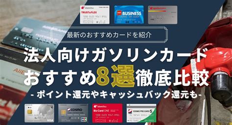 法人ガソリンカードとは？おすすめの法人ガソリンカードと選び …