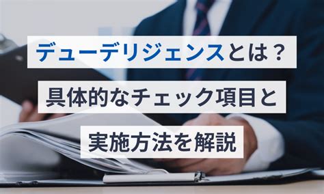 法務デューデリジェンス（法務DD）とは？チェック項目と進め …