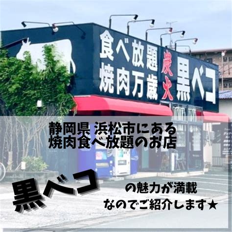 浜松市にある 焼肉食べ放題 『黒ベコ』が想像以上に魅力的！