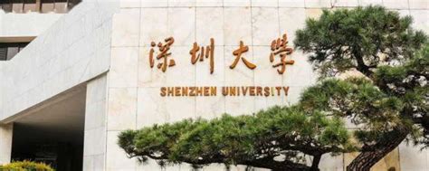 深圳大学是不是一本