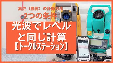 測量についてです。トータルステーションによる観測で、「距離 …