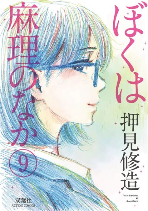 漫画ぼくは麻里のなか 全9巻 ネタバレ感想まとめ押見 - ぼく は 麻理 の なか エロ