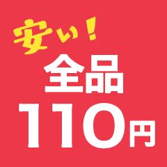 激安！お買い得！110円コーナー│ブックオフオンライン