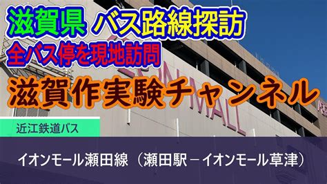 瀬田駅〔近江鉄道・湖国バス〕 - イオンモール瀬田線（イオンモール草津 …