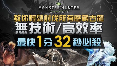 無技術 高效率 教你輕鬆討伐所有歷戰古龍最快1分32秒必殺monster Hunter World 攻略 Youtube