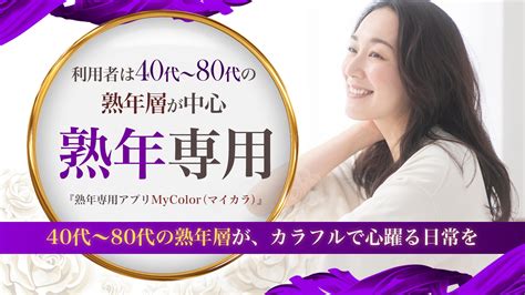 熟年専用アプリMyColor（マイカラ） APK Download for Android 