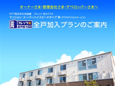 物件オーナーさま、管理会社さま向け（既築物件の場合）｜マンションオーナー・管理会社・デベロッパー向け 「フレッツ …