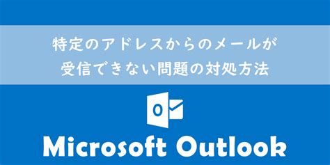 特定のメールが受信できない！@niftyの受信拒否アドレスの具体 …