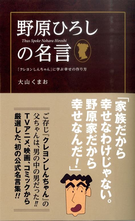 理想の父親 クレしん 野原ひろしの名台詞が1冊の本に コミックナタリー