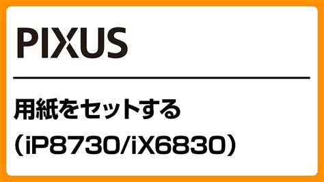 用紙をセットする （iP8730/iX6830） 【キヤノン公式】 - YouTube