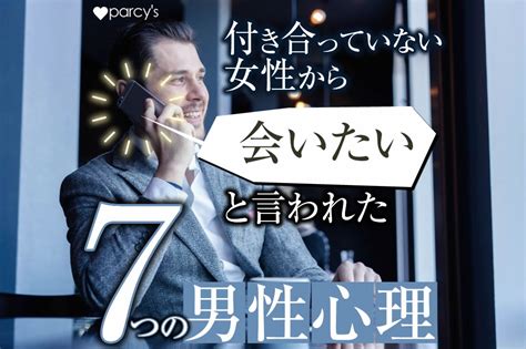 男性から会いたいと言われたときの返事と男性心理13選を徹底解説 女子のカガミ
