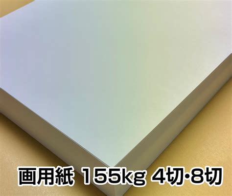 画用紙 155kg 4切・8切 - 画用紙 - 紙の専門通販サイト - 業務ペー …