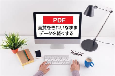 画質をきれいなままPDFのファイルサイズを軽くする方法と設定 …