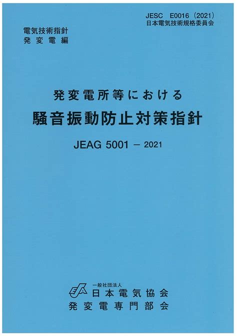 発変電所等における騒音振動防止対策指針 / 発変電専門部会 - 紀 …