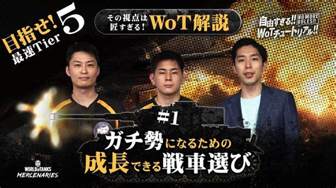 目指せ 最速tier5 その視点は匠すぎる Wot解説 1 ガチ勢になるための成長できる戦車選び Youtube