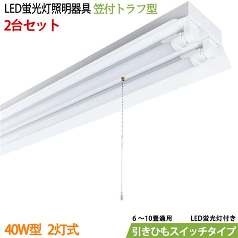 直管LED蛍光灯 照明器具セット 広配光 笠付トラフ型 2400lm …