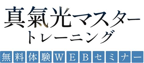 真氣光マスタ―トレーニング 無料体験セミナー