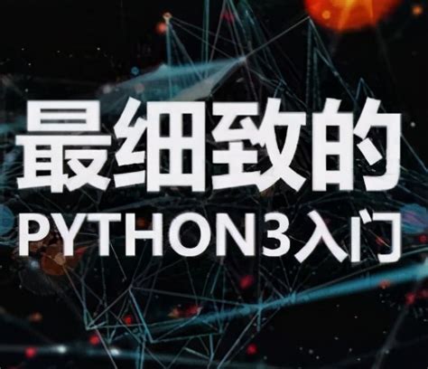 真香 ️Python鼻祖廖雪峰编程入门课📊_哔哩哔哩_bilibili