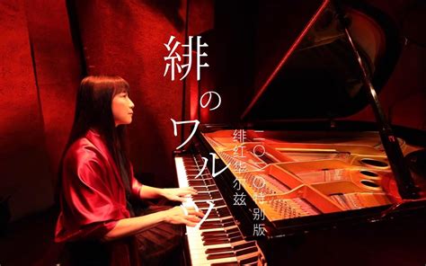 矶村由纪子丨舞一支绯红华尔兹，在风居住的街道里|歌曲|钢琴家