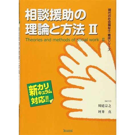 社会福祉士「相談援助の理論と方法②実践モデルとア …