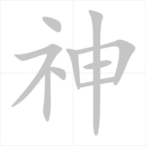 神 - Chinese Character Detail Page - Written Chinese