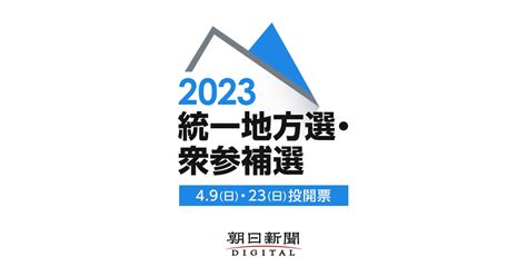 福岡県議選挙｜候補者一覧・開票速報 - 統一地方選挙2024：朝日 …