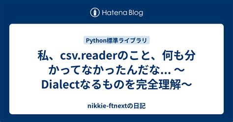 私、csv.readerのこと、何も分かってなかったんだな... 〜Dialect …