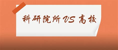 科研院所与高校，究竟谁的“含金量”更高？（附研究生院及科研所 …