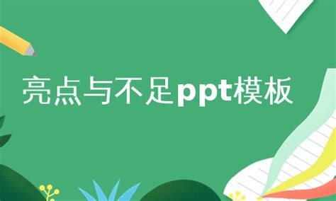 科素亚PPT课件下载_PPT模板 - 爱问文库 - 爱问共享资料