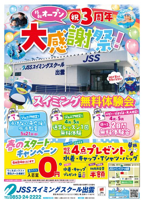 移転OPEN3周年大感謝祭 JSSスイミングスクール出雲