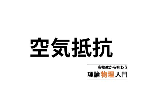 空気抵抗を運動方程式から解析する 高校生から味わう理論物理 …