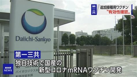 第一三共、研究所と工場一丸 3年でワクチン承認申請 - 日本経済 …