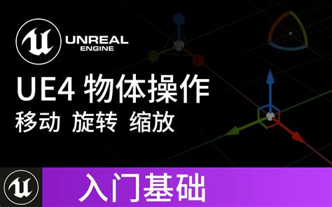 第08期：UE4移动 旋转 缩放物体_哔哩哔哩_bilibili