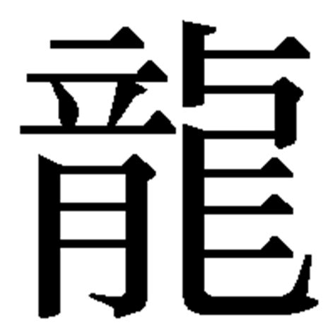 第2回「竜」と「龍」 人名用漢字の新字旧字（安岡 孝一） 三 …